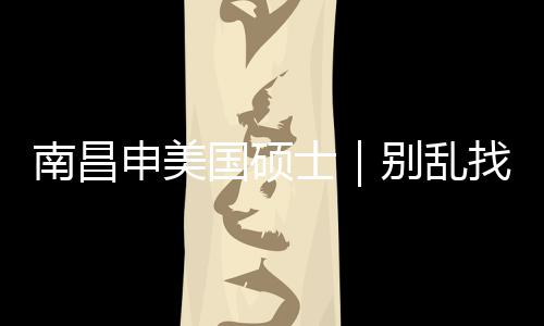 别乱找中真心只推国硕介荐这几家南昌申美士