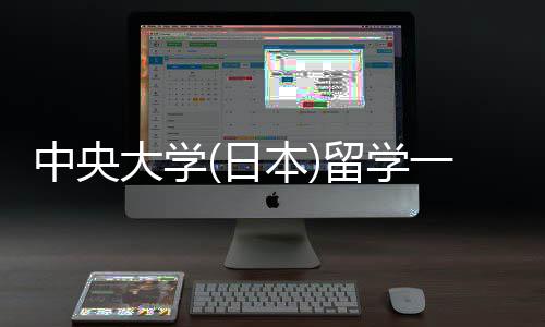 学条大学本留学 留求一年费用中央件要日