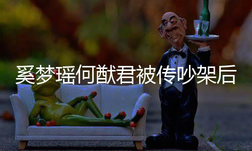 恩爱奚梦形秀被传露面情侣瑶何猷君后首装无吵架 穿