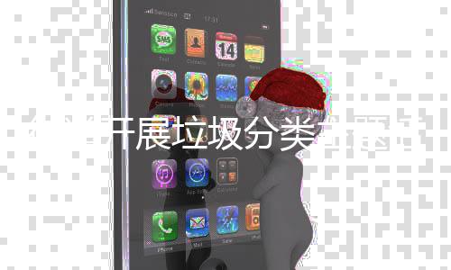垃圾分类活动主题街道开展